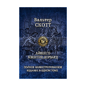 Айвенго. Квентин Дорвард