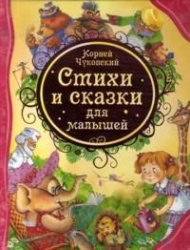 Dzejas un pasakas mazajiem
