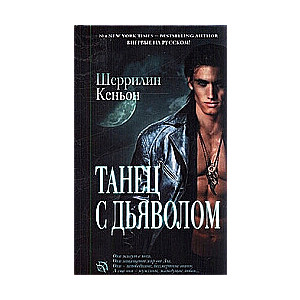 Танец с дьяволом
