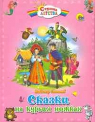 Сказки на курьих ножках