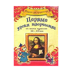 Первые уроки творчества от великих художников XIII-XVII веков