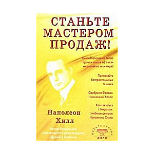 Станьте мастером продаж!