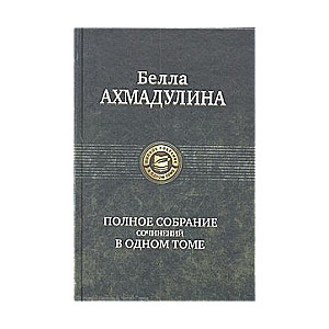 Полное собрание сочинений в одном томе