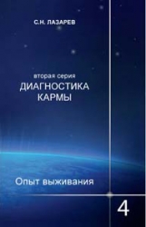 Diagnosis of Karma (second series). Survival Experience. Part 4