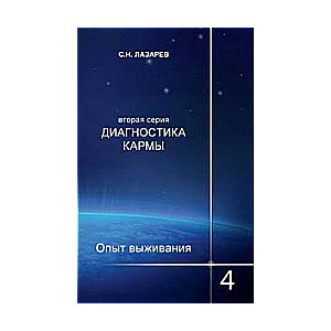 Diagnosis of Karma (second series). Survival Experience. Part 4