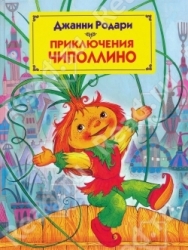 Приключения Чиполлино