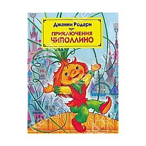 Приключения Чиполлино