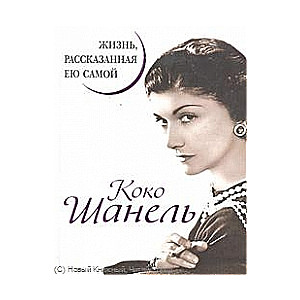 Koko Šanela. Dzīve, ko stāsta viņa pati