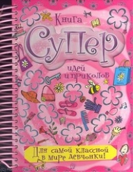 Книга суперидей и приколов. Для самой классной в мире девчонки