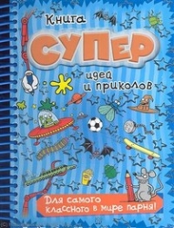 Книга суперидей и приколов. Для самого классного в мире парня