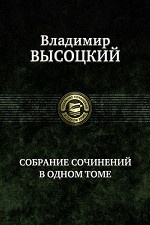 Собрание сочинений в одном томе: Песни. Стихотворения. Песни для театра и кино. Поэма и песни для де
