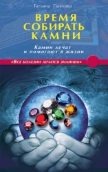 Время собирать камни