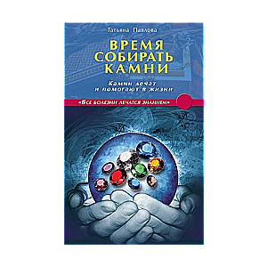 Время собирать камни