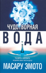 Чудотворная вода
