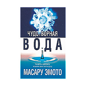 Чудотворная вода