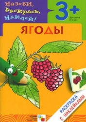 Назови, раскрась, наклей! Ягоды для детей 3-5 лет