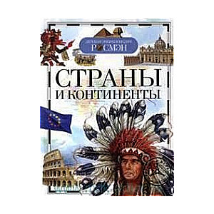 Страны и континенты