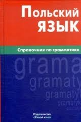 Польский язык. Справочник по грамматике