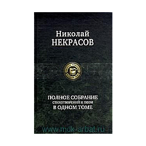 Полное собрание стихотворений и поэм в одном томе