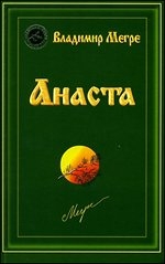 Звенящие кедры России Х. Анаста