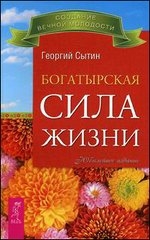 Богатырская сила жизни. Исцеляющая медицина