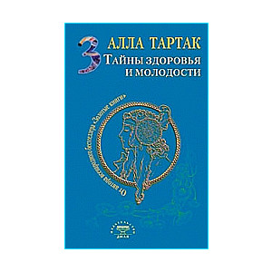 Тайны здоровья и молодости. Книга 3