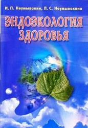 Endoekoloģija veselības. Izdevums 2.