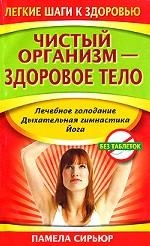 Чистый оранизм - здоровое тело. Лечебное голодание. Дыхательная гимнастика. Йога