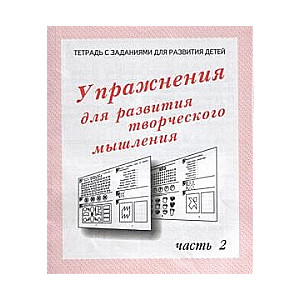 Uzdevumi radošās domāšanas attīstībai 2. daļa. Uzdevumu burtnīca bērnu attīstībai