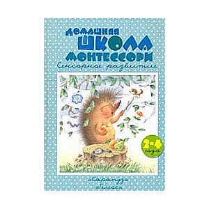 Домашняя школа Монтессори. 2-4 года