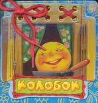 Колобок