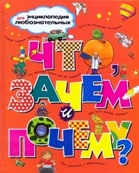Что, зачем, почему?