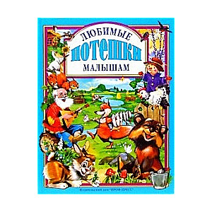 Любимые потешки малышам