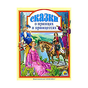 Сказки о принцах и принцессах