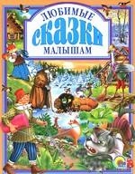 Любимые сказки малышам