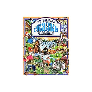 Любимые сказки малышам