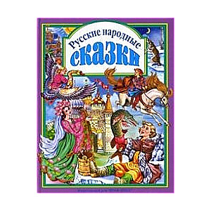 Русские народные сказки