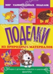 Поделки из природный материалов