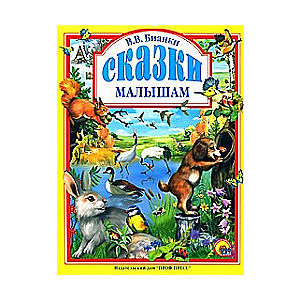 Сказки малышам