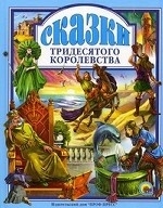 Сказки тридесятого королевства