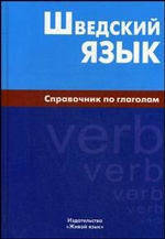 Шведский язык. Справочник по глаголам