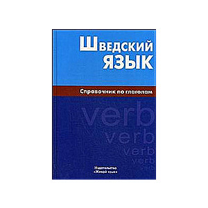 Шведский язык. Справочник по глаголам