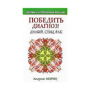 Победить диагноз! Диабет, спид, рак