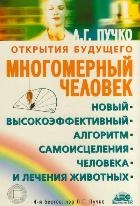 Многомерный человек. Новый высокоэффективный алгоритм самоисцеления человека и лечения животных