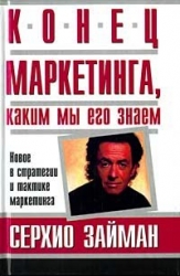 Конец маркетинга, каким мы его знаем