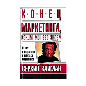Конец маркетинга, каким мы его знаем