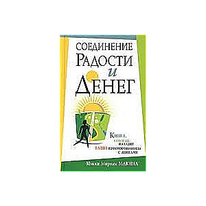 Соединение радости и денег