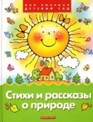 Стихи и рассказы о природе