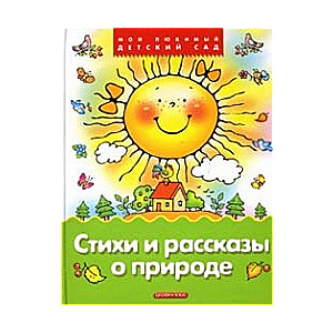 Стихи и рассказы о природе