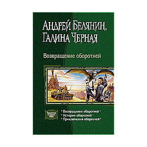 Возвращение оборотней. История оборотней. Приключения оборотней